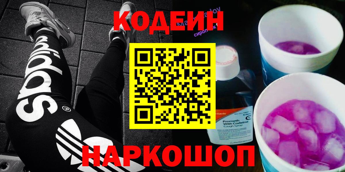 Великий Новгород  Кодеиновый сироп Lean Purple Drank  Кодеин Purple Drank  Вход с VPN 